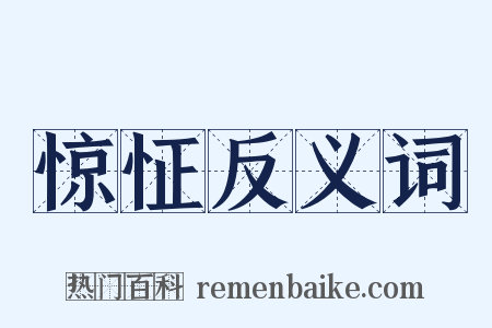 惊怔反义词是什么意思的图片